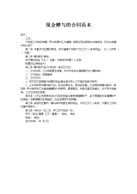 现金赠与的合同范本