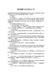 股权赠与合同怎么写