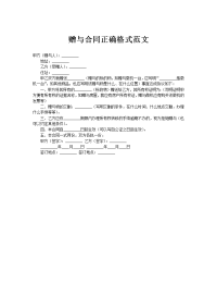 赠与合同正确格式范文