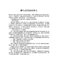 赠与合同如何终止