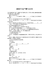 最新不动产赠与合同