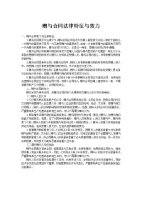 赠与合同法律特征与效力