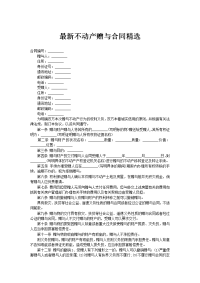 最新不动产赠与合同精选