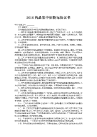 2016药品集中招投标协议书