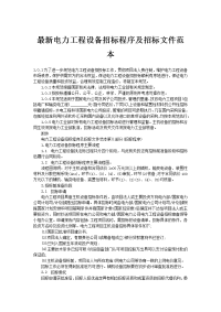 最新电力工程设备招标程序及招标文件范本