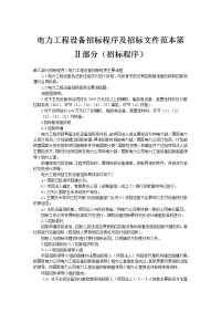 电力工程设备招标程序及招标文件范本8