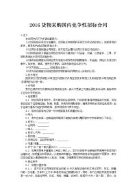 2016货物采购国内竞争性招标合同