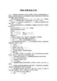 国际采购招标合同