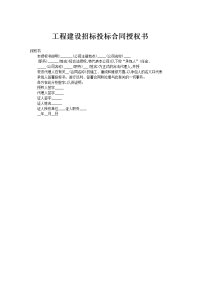 工程建设招标投标合同授权书