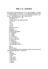国际土木工程招投3
