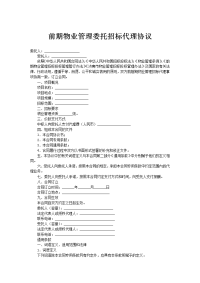 前期物业管理委托招标代理协议