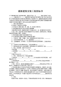 最新建筑安装工程招标书