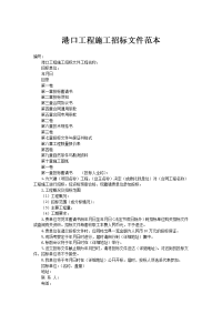 港口工程施工招标文件范本