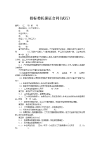 投标委托保证合同