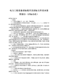 电力工程设备招标程序及招标文件范本9