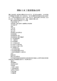 国际土木工程招投标合同