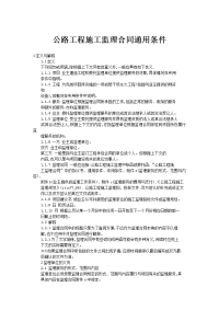 公路工程施工监理合同通用条件