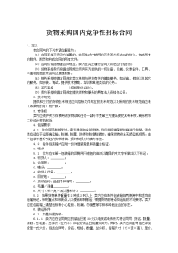 货物采购国内竞争性招标合1