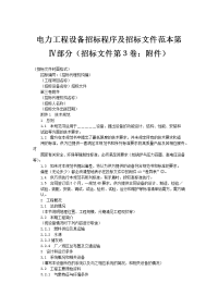 电力工程设备招标程序及招标文件范本4