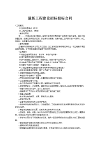 最新工程建设招标投标合同