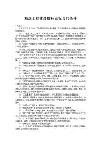 精选工程建设招标设标合同条件