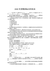 2020年货物招标合同范本