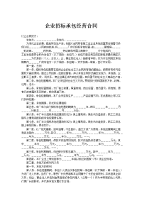企业招标承包经营合同