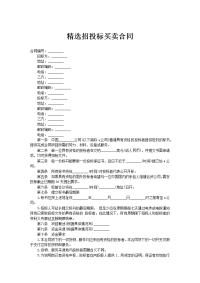 精选招投标买卖合同