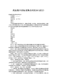药品集中招标采购合同范本
