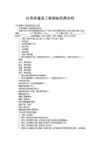 江苏省建设工程招标代理合1