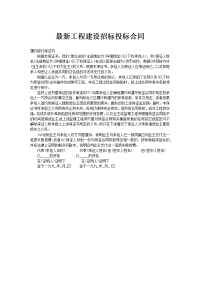 ﻿最新工程建设招标投标合同