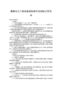 最新电力工程设备招标程序及招标文件范1