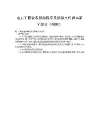 电力工程设备招标程序及招标文件范本10