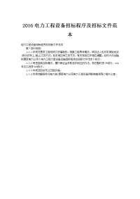 2016电力工程设备招标程序及招标文件范1