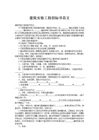 建筑安装工程招标书范文
