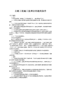 公路工程施工监理合同通用条1