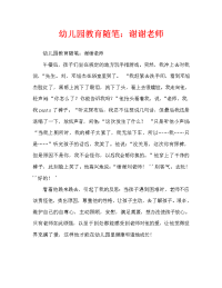 幼儿园教育随笔：谢谢老师（通用）.doc