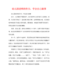 幼儿园教师随笔：学会自己做事情（通用）.doc