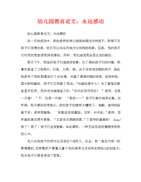 幼儿园教育随笔：永远的感动（通用）.doc