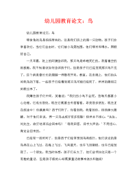 幼儿园教育随笔：小鸟（通用）.doc