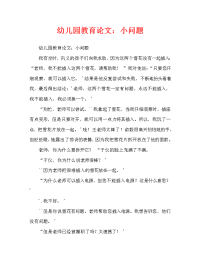 幼儿园教育随笔：小题大做（通用）.doc