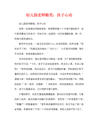 幼儿园教师随笔：童心感动（通用）.doc