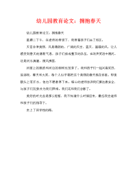 幼儿园教育随笔：拥抱春天（通用）.doc