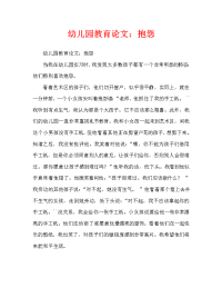 幼儿园教育随笔：告状（通用）.doc