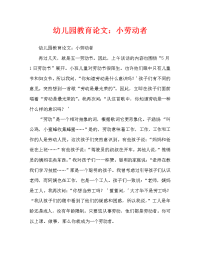幼儿园教育随笔：小小劳动者（通用）.doc