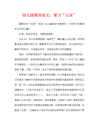幼儿园教育随笔：重温“纪录”（通用）.doc