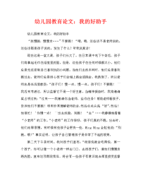 幼儿园教育随笔：我的好助手（通用）.doc