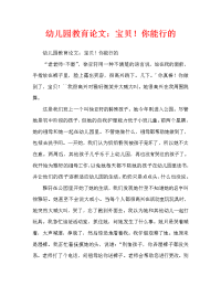 幼儿园教育随笔：宝贝！你能做到（通用）.doc