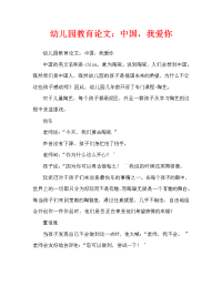 幼儿园教育随笔：China，我爱你（通用）.doc