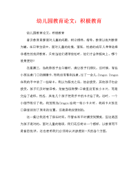 幼儿园教育随笔：正面教育（通用）.doc